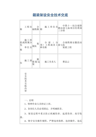2025年箱梁架设安全技术交底