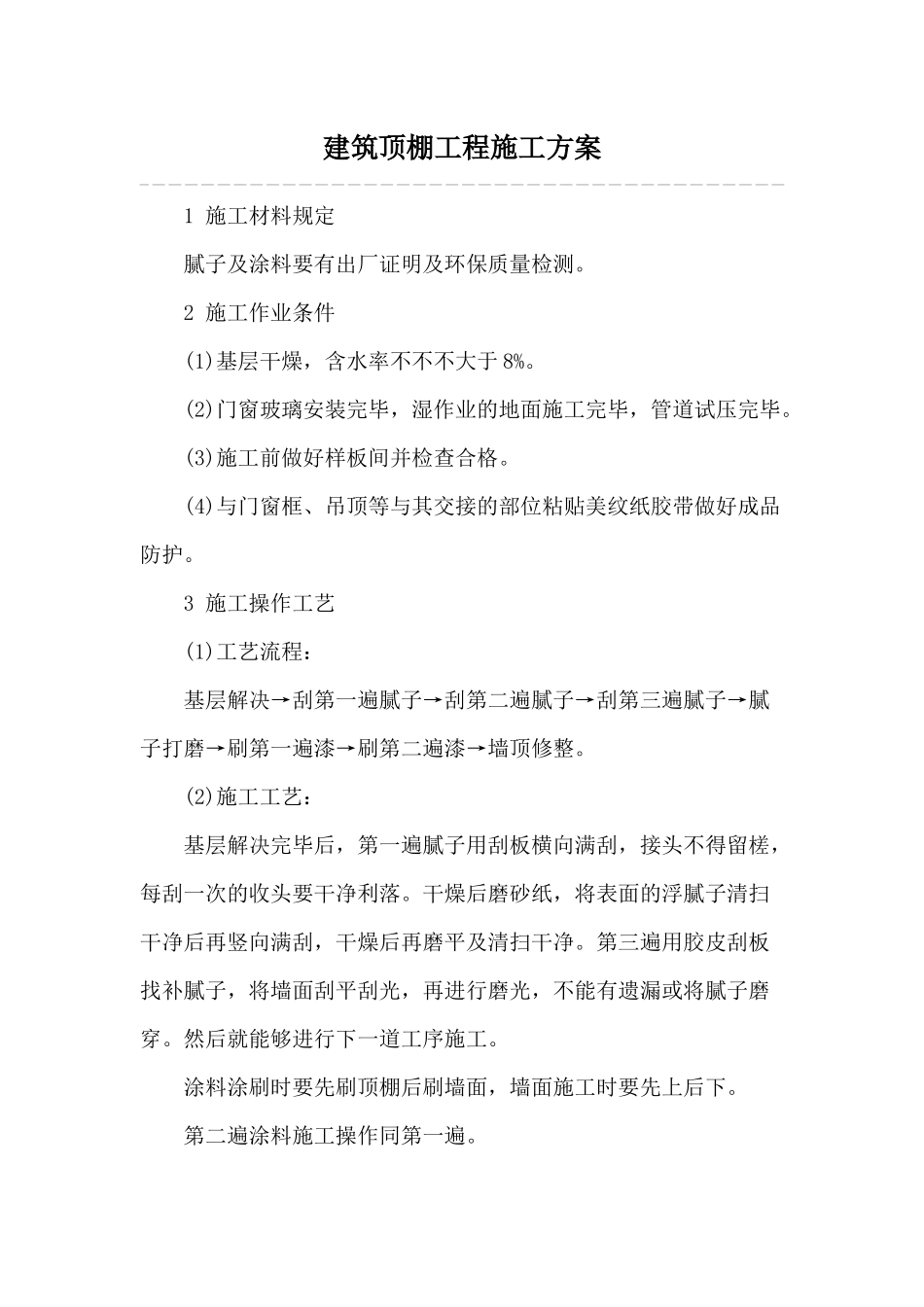 2025年建筑顶棚工程施工方案_第1页