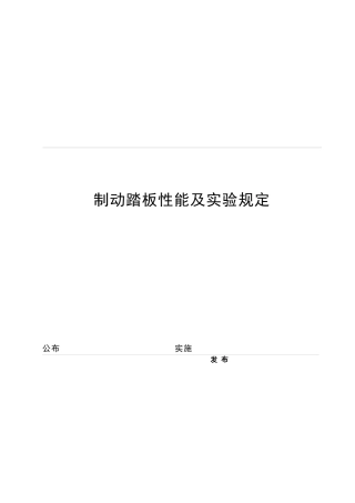 2025年制动踏板性能及试验要求