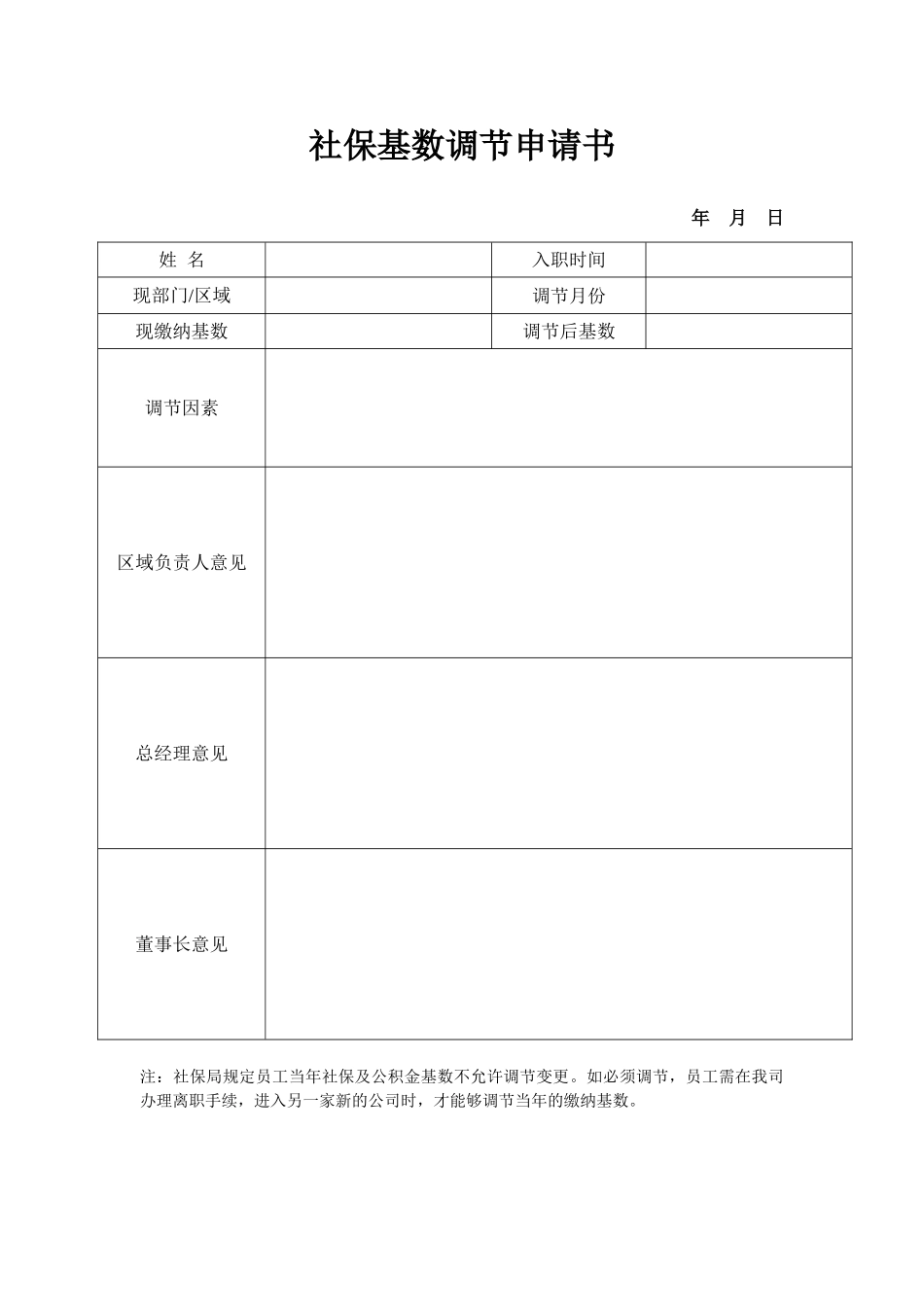 2025年社保基数调整申请表_第1页