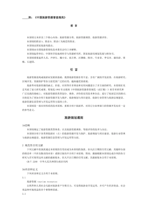 2025年中国旅游资源普查规范标准