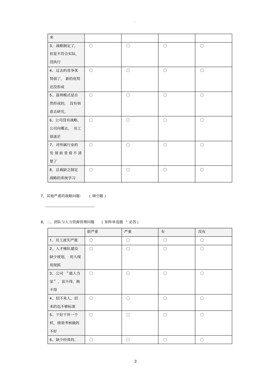 企业管理问题调研问卷_c_第2页
