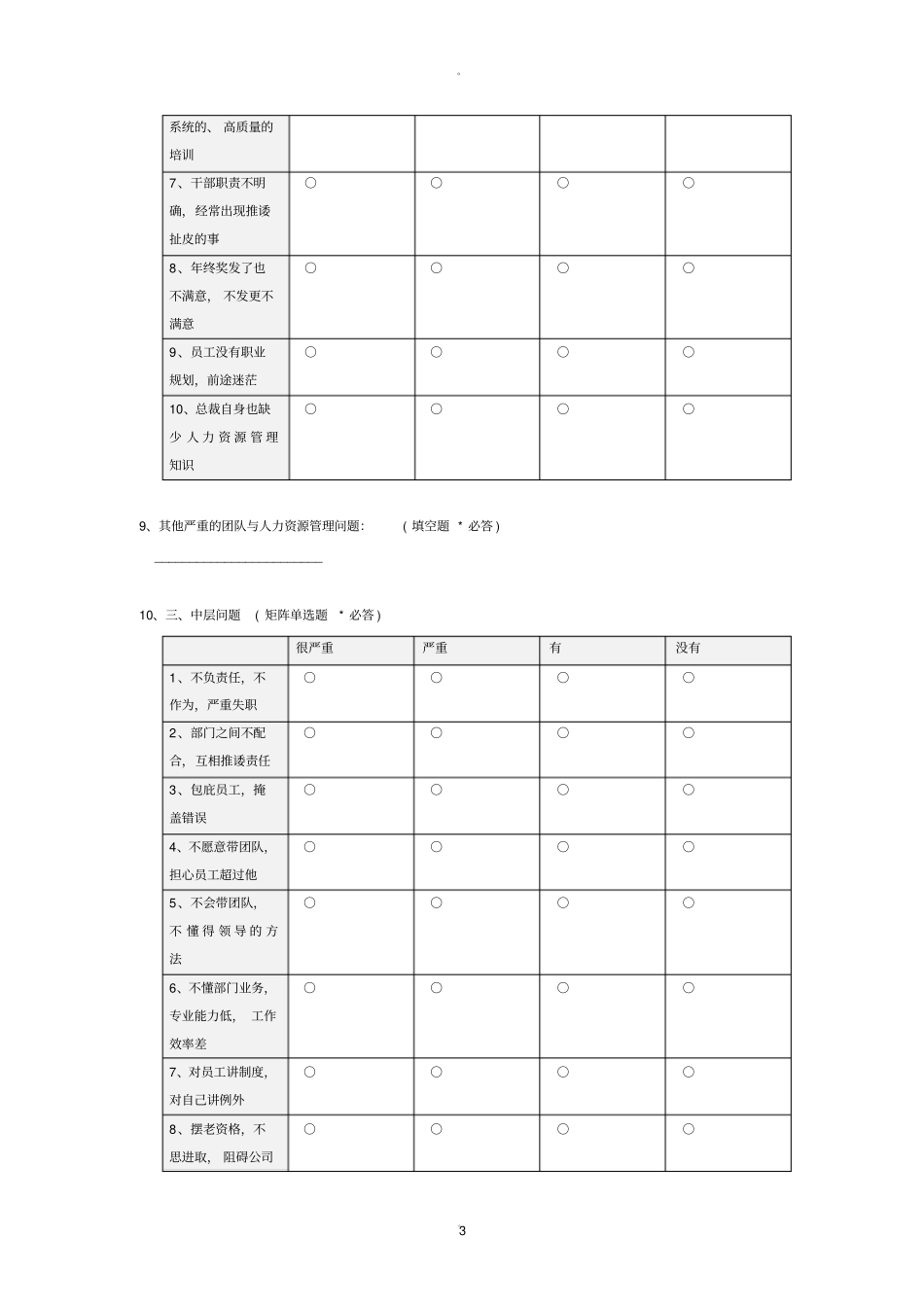 企业管理问题调研问卷_c_第3页