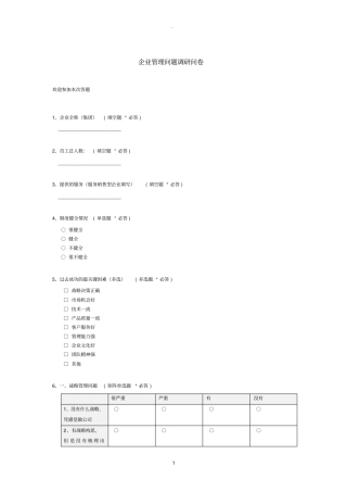 企业管理问题调研问卷_c