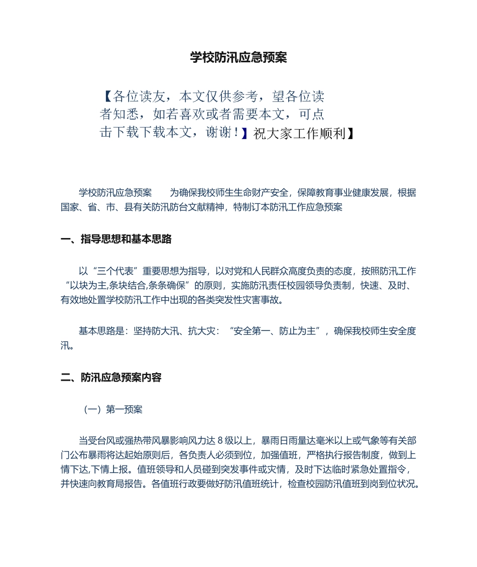 2025年新版学校防汛应急预案_第1页