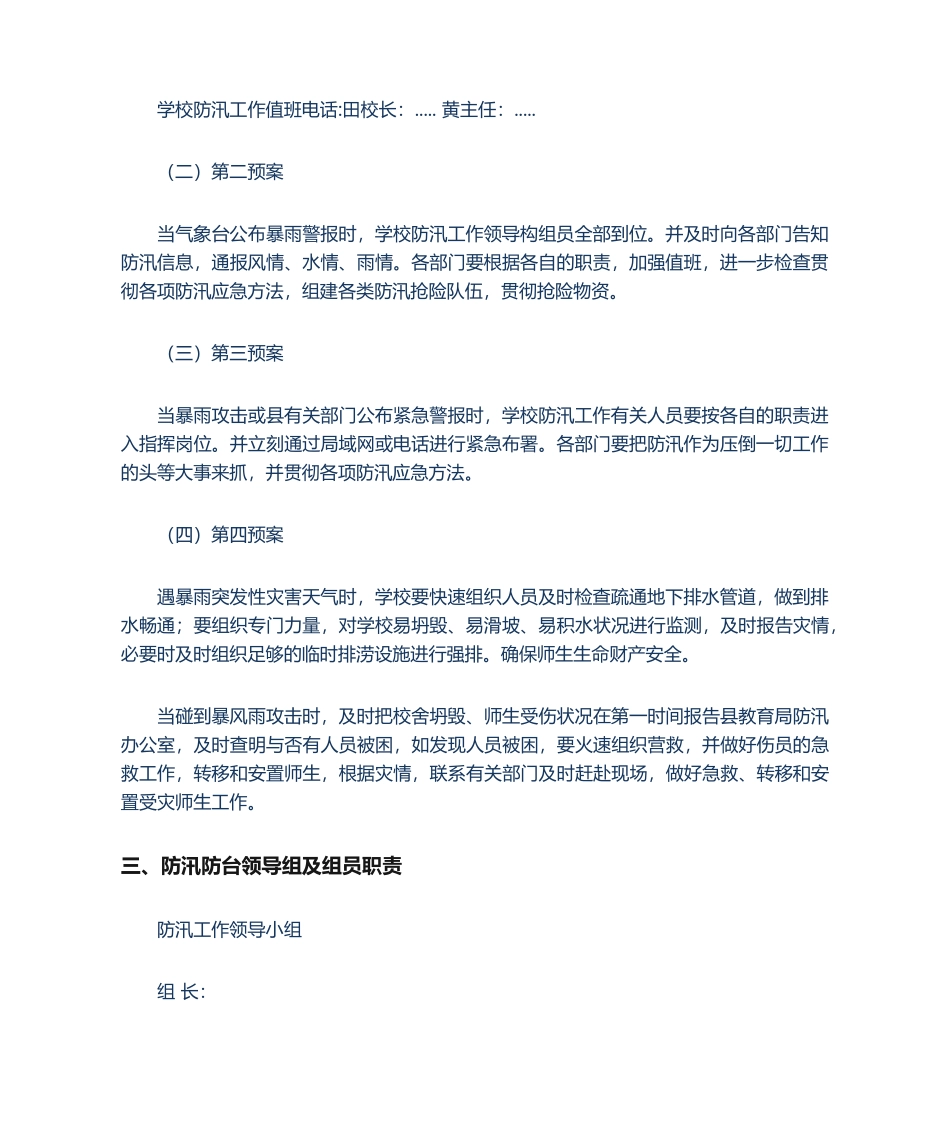 2025年新版学校防汛应急预案_第2页