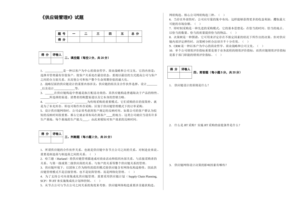 2025年供应链管理考试试题_第1页