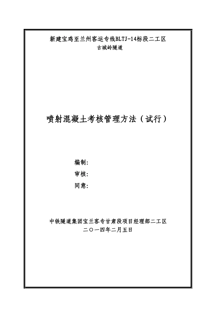 2025年喷射砼管理办法_第2页