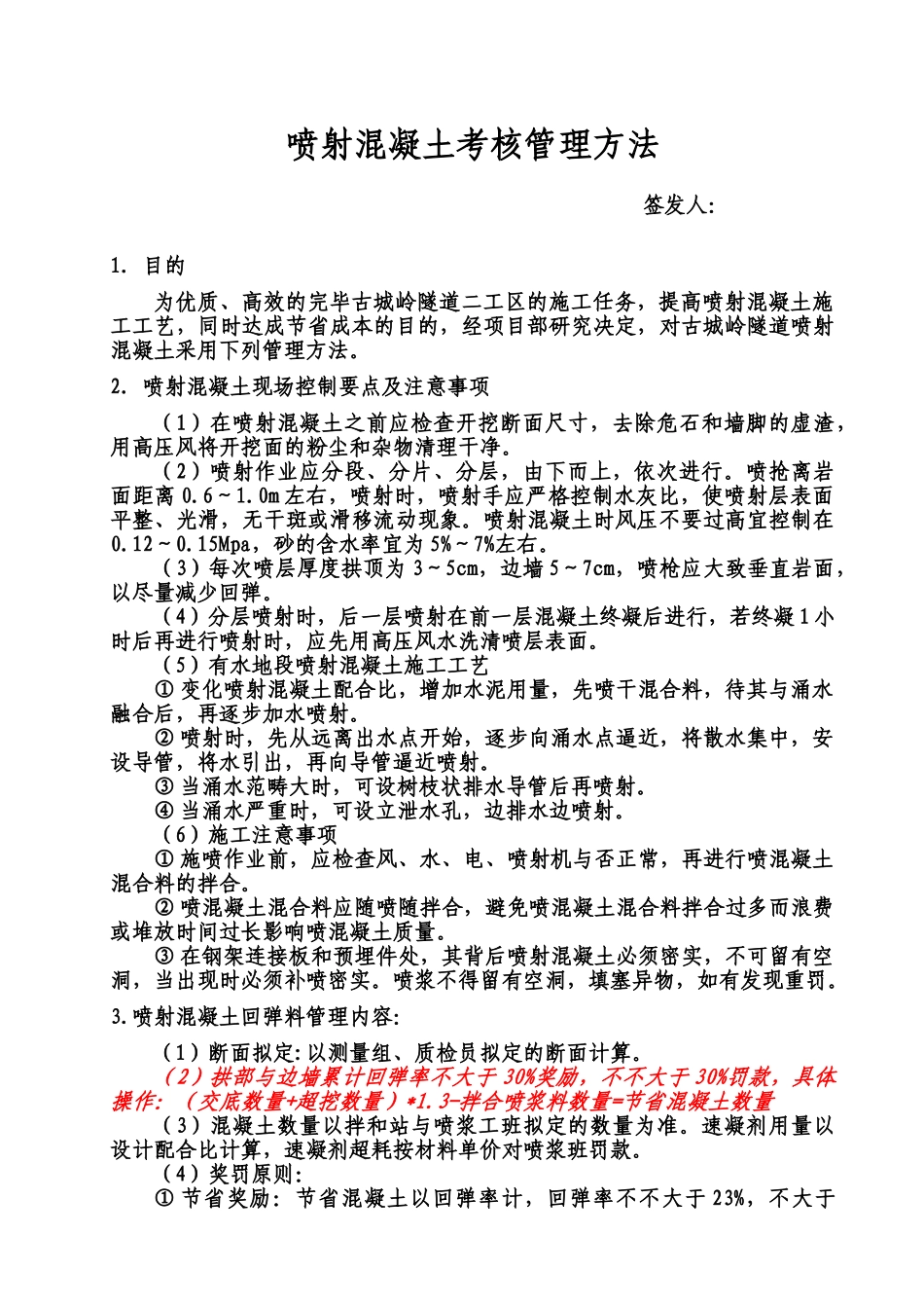 2025年喷射砼管理办法_第3页