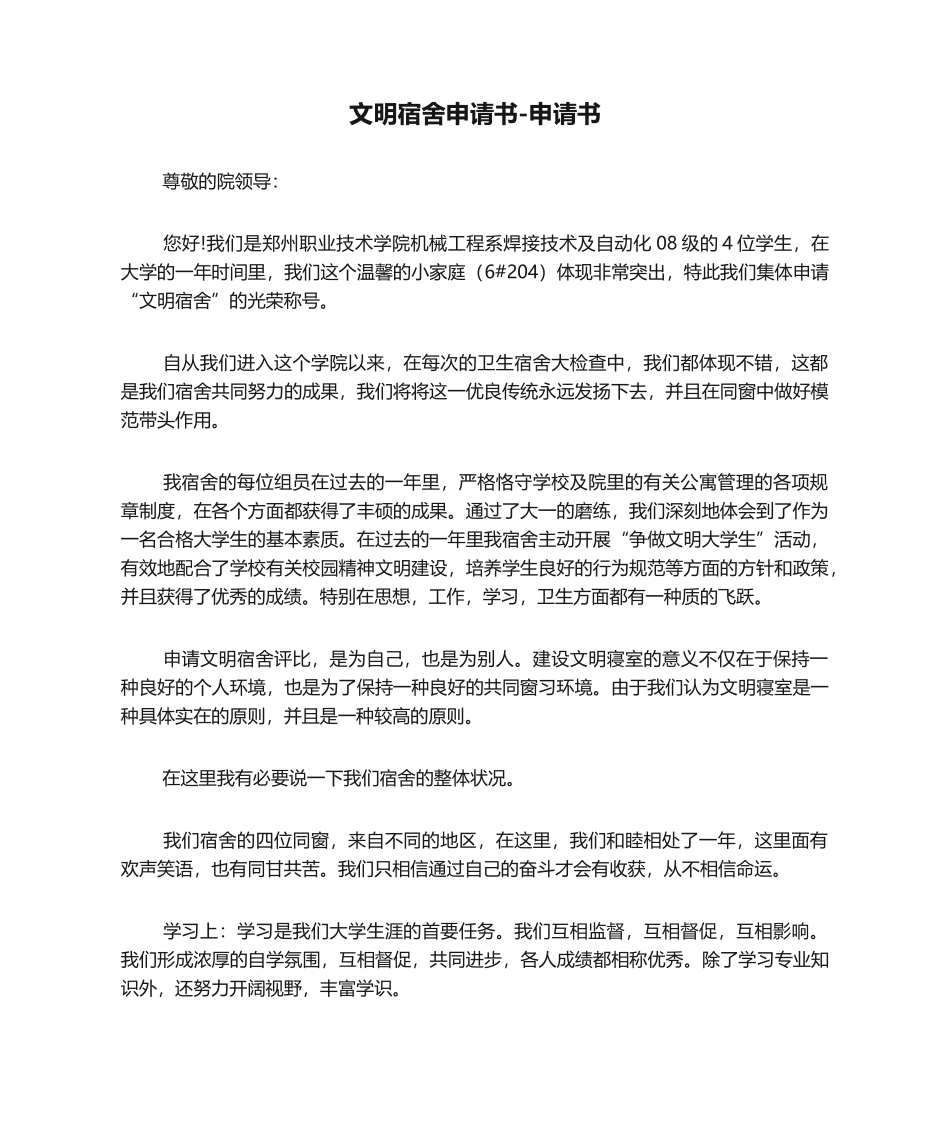 2025年文明宿舍申请书申请书_第1页