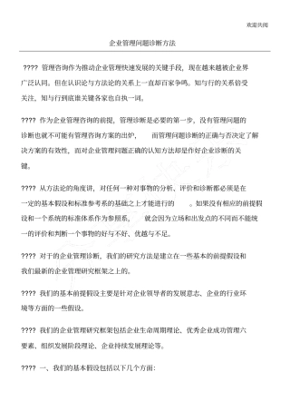 企业管理问题诊断方法