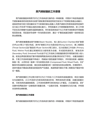 2025年蒸汽喷射器的工作原理