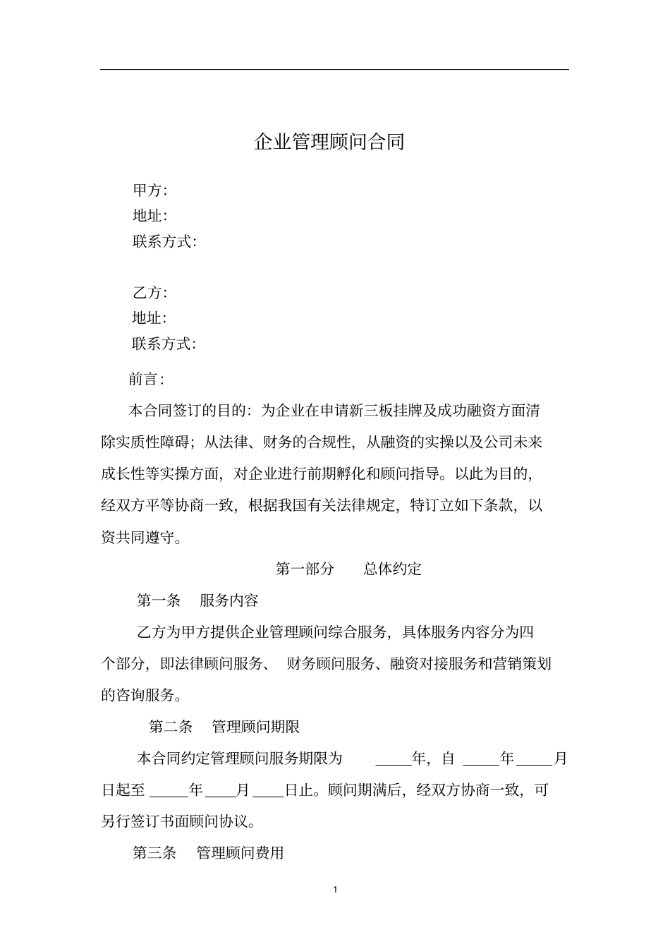 企业管理顾问合同范本_第2页