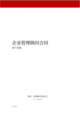 企业管理顾问合同范本