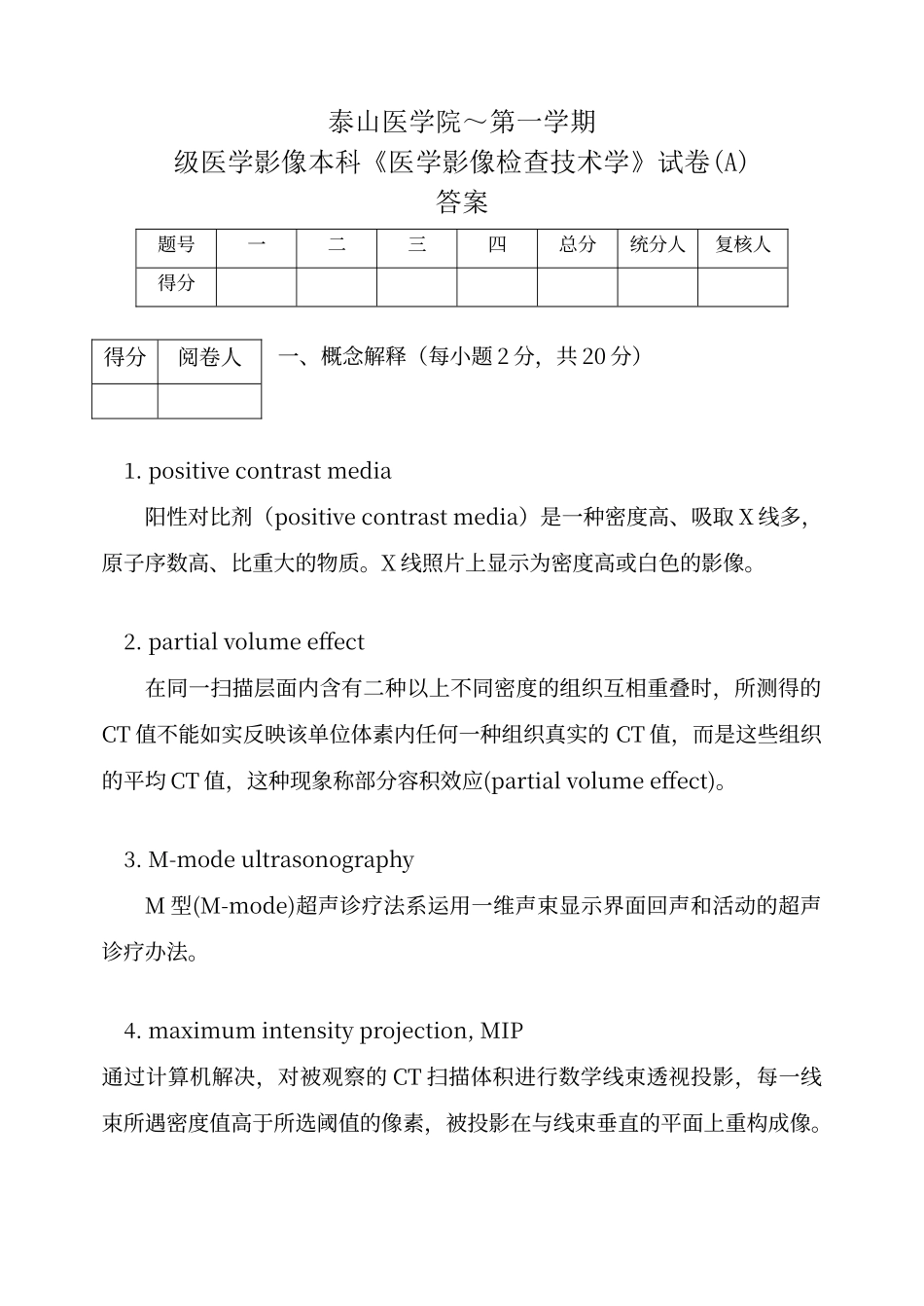 2025年影像本科医学影像检查技术学试题答案_第1页