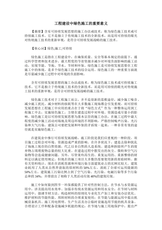 2025年工程建设中绿色施工的重要意义
