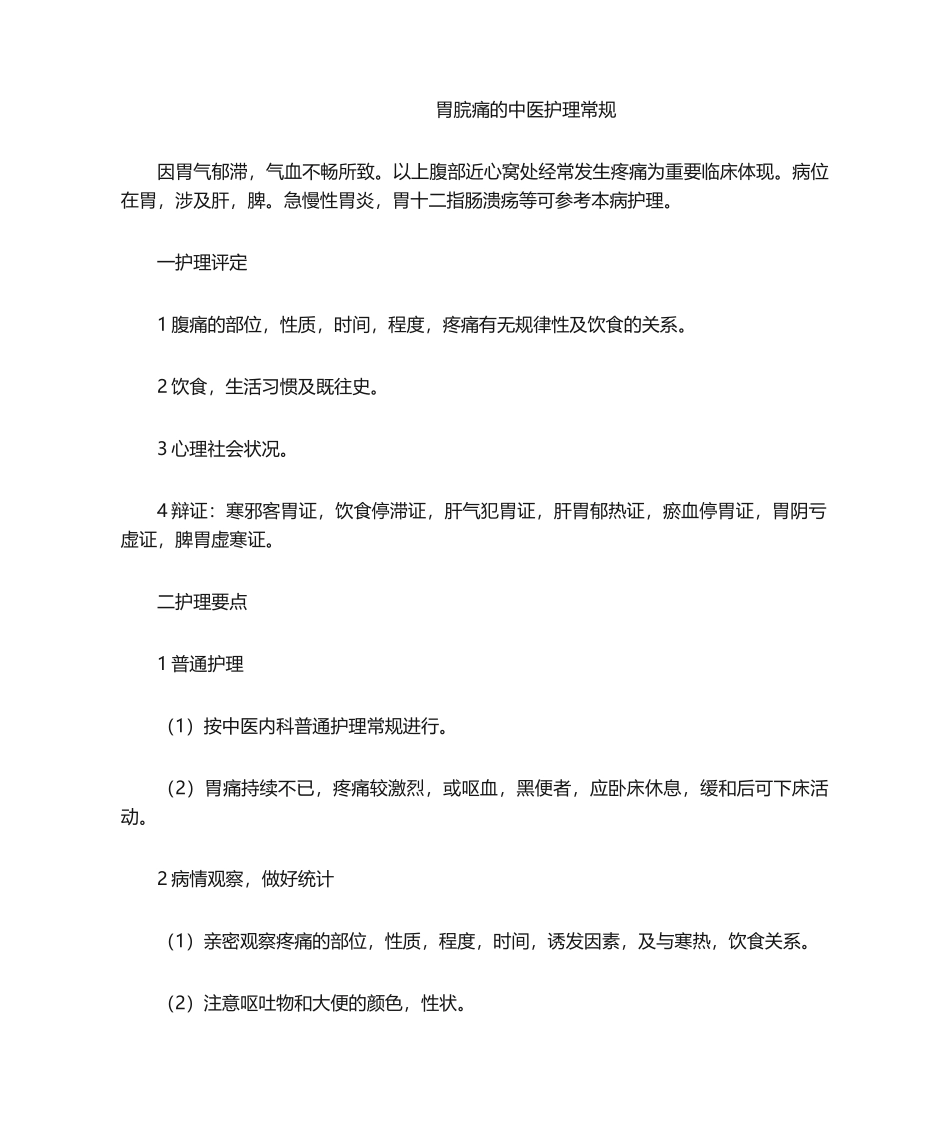 2025年胃脘痛的中医护理常规_第1页