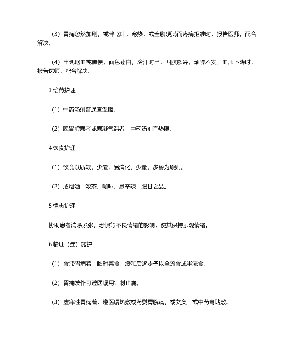 2025年胃脘痛的中医护理常规_第2页