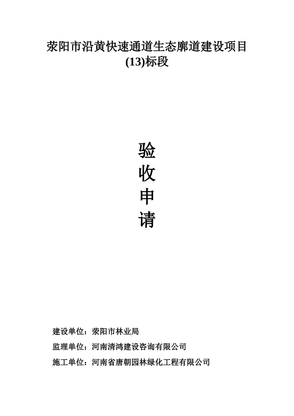 2025年绿化工程工程竣工验收申请表_第1页