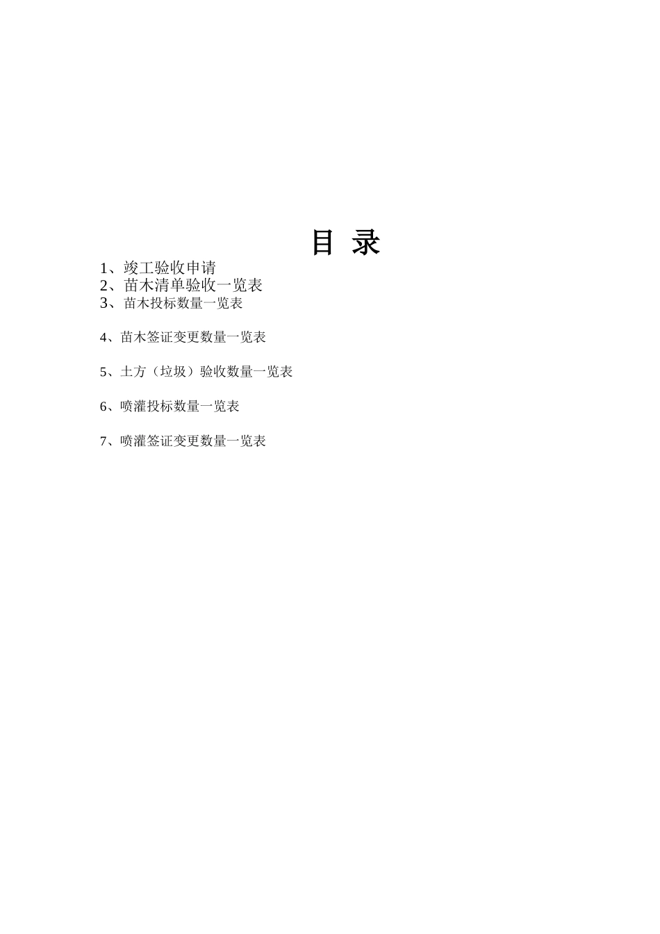 2025年绿化工程工程竣工验收申请表_第2页