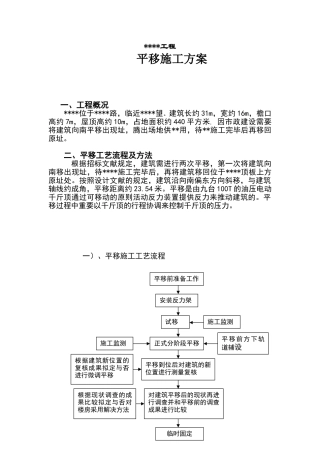 2025年平移施工方案