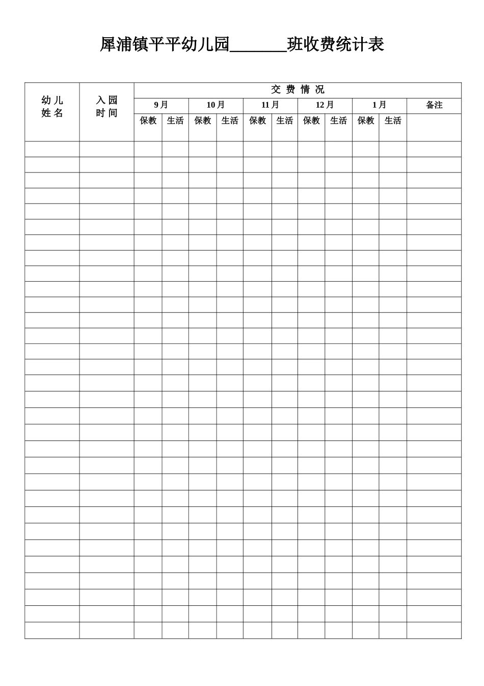 2025年幼儿园.——收费记录表_第1页
