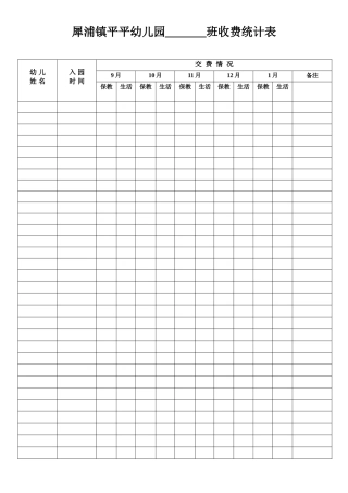 2025年幼儿园.——收费记录表