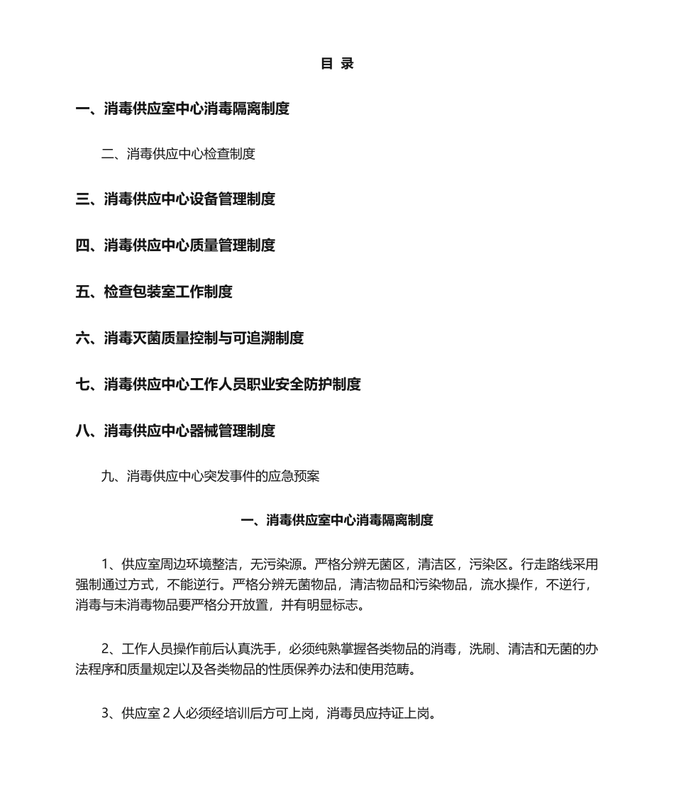 2025年消毒供应室中心消毒隔离制度全_第1页