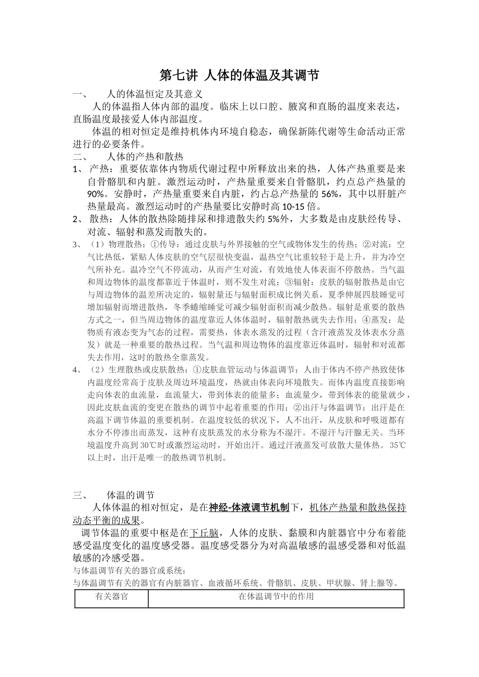 2025年人体的体温及其调节讲义和习题_第1页