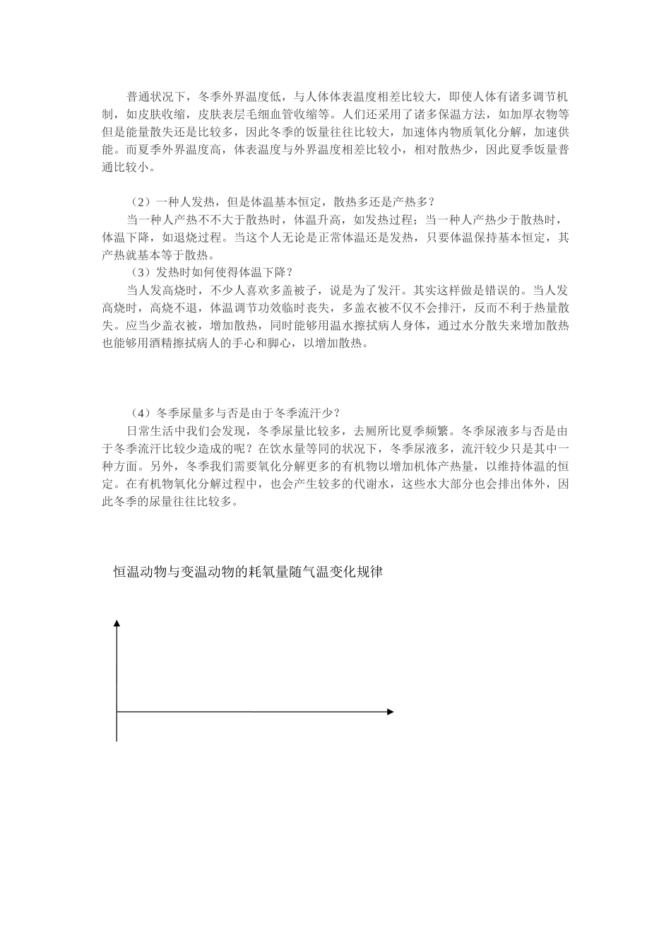 2025年人体的体温及其调节讲义和习题_第3页