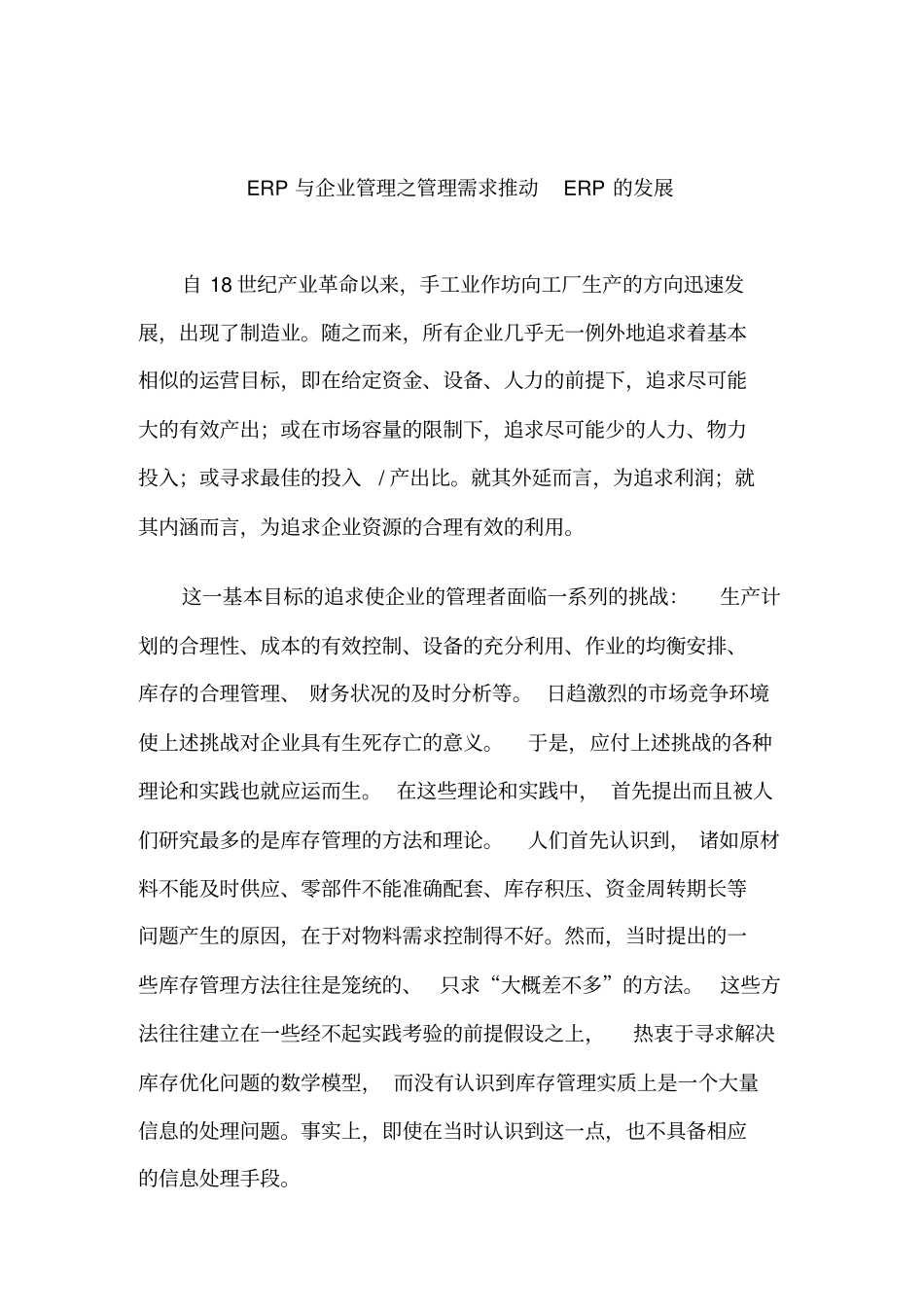 企业管理需求如何推动ERP的发展_第1页