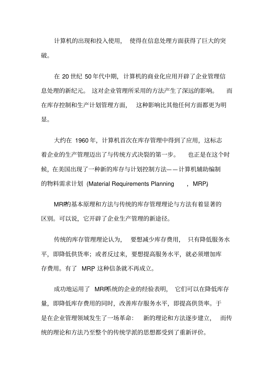 企业管理需求如何推动ERP的发展_第2页