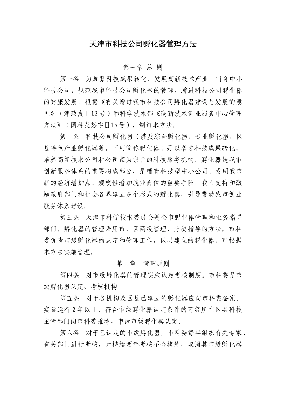 2025年天津市科技企业孵化器管理办法_第1页