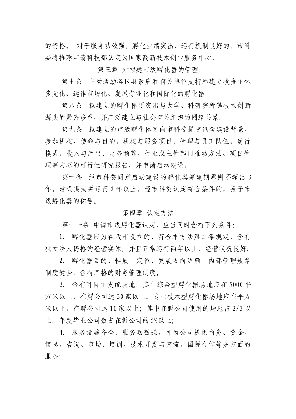 2025年天津市科技企业孵化器管理办法_第2页