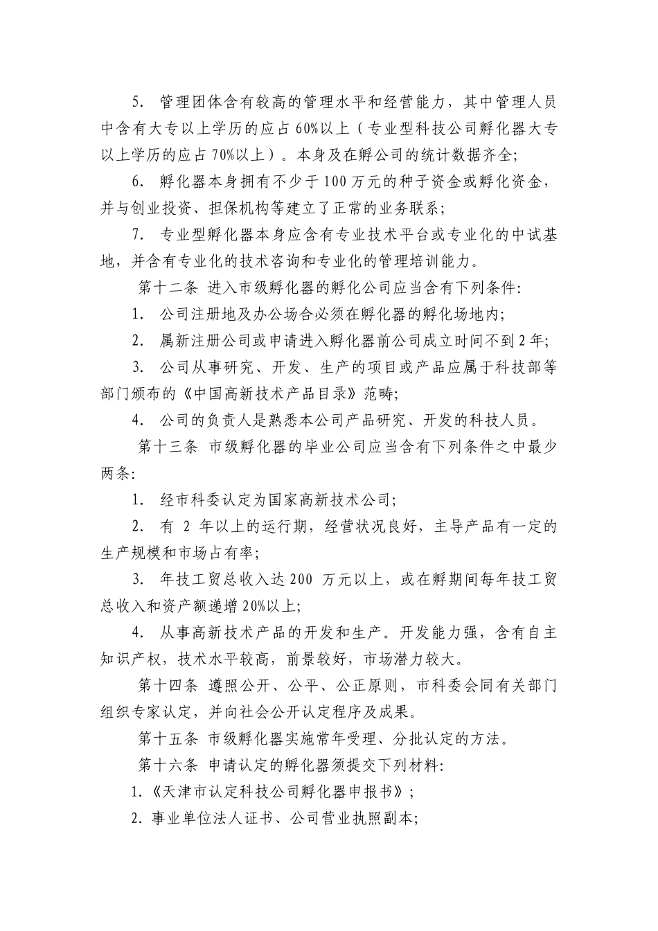 2025年天津市科技企业孵化器管理办法_第3页