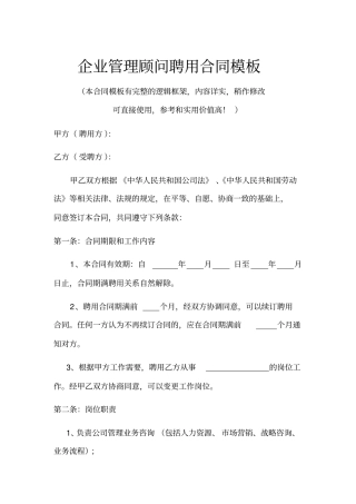 企业管理顾问聘用合同模板