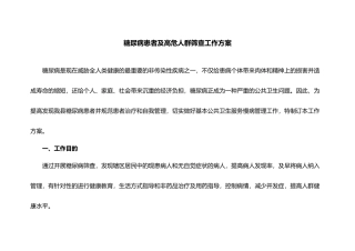 2025年糖尿病高危人群筛查工作方案