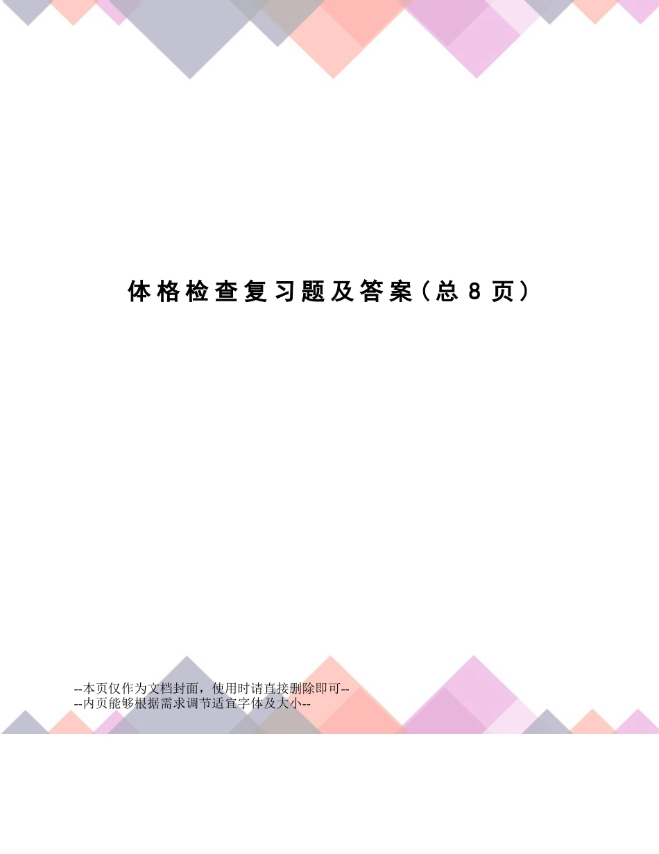 2025年体格检查复习题及答案_第1页