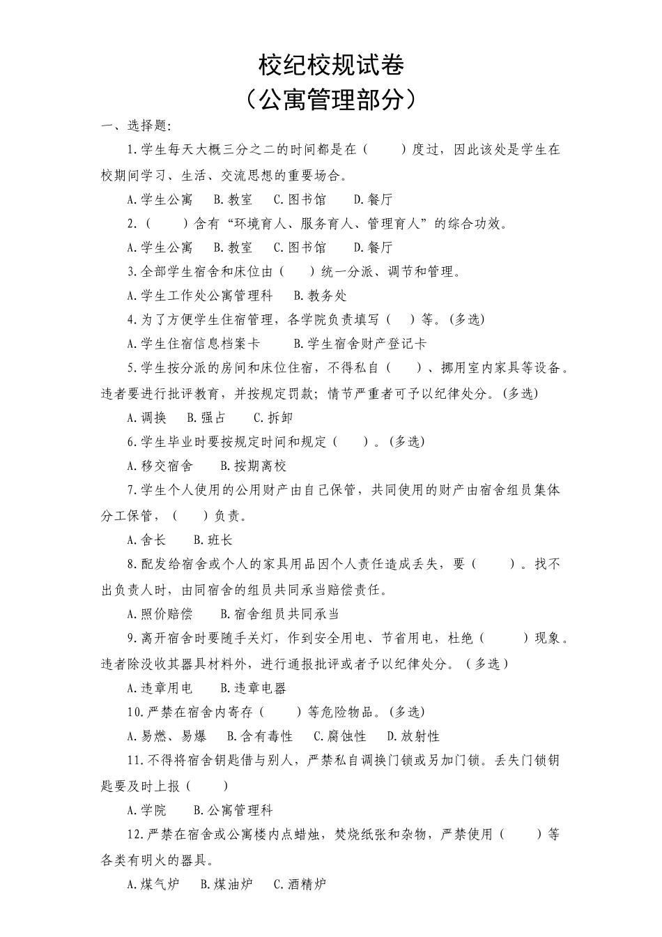 2025年校纪校规考试题_第1页