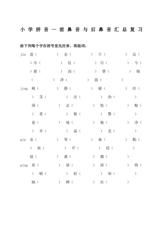 2025年小学前鼻音后鼻音汇总练习题