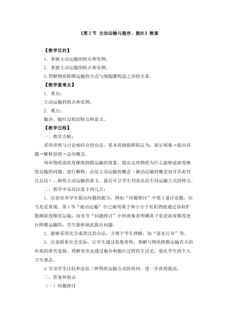 2025年主动运输与胞吞胞吐教案和导学案