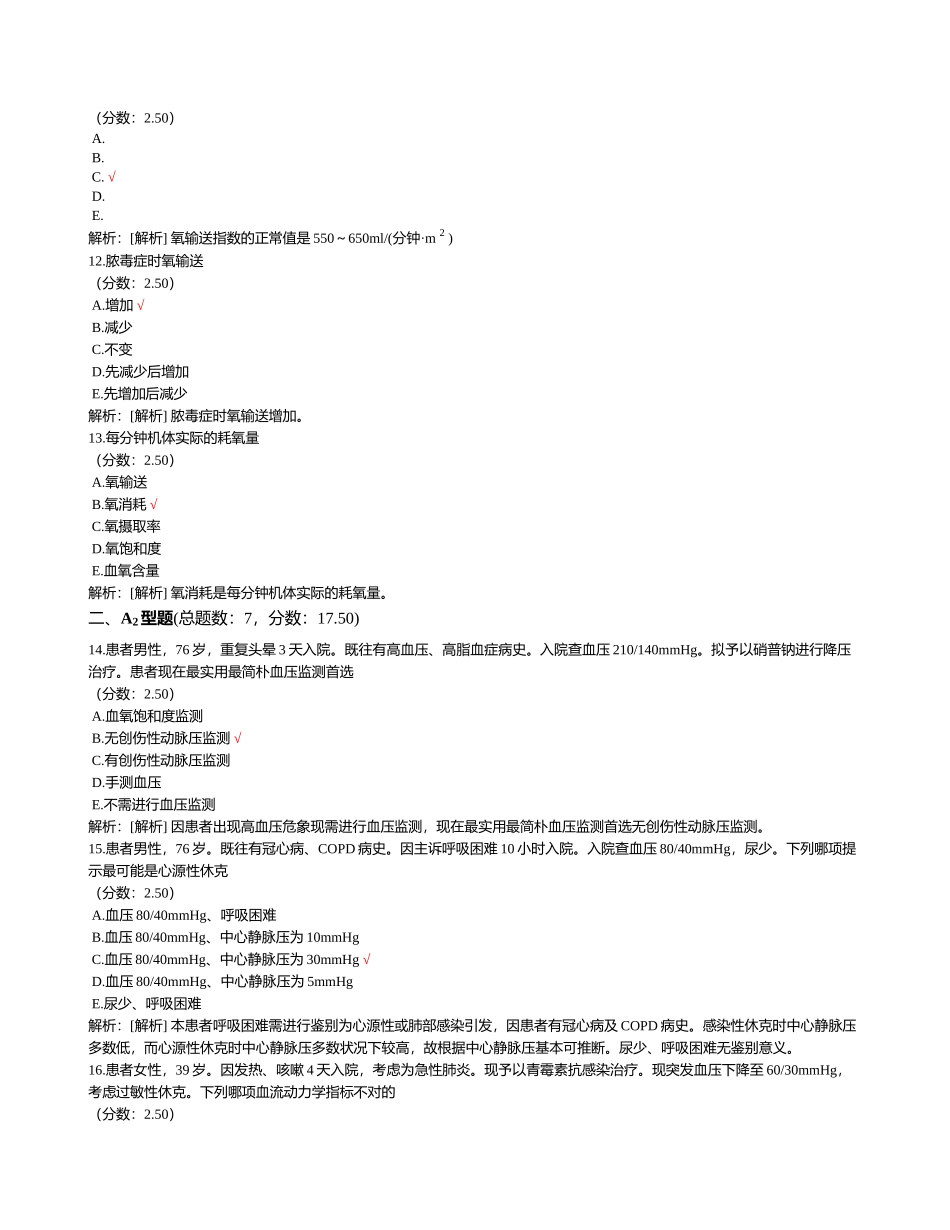 2025年重症医学试题5_第3页