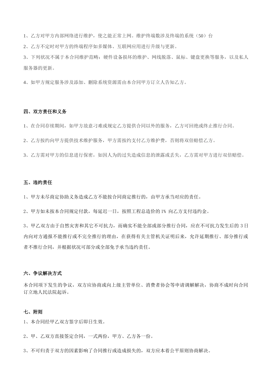 2025年维护服务合同_第2页