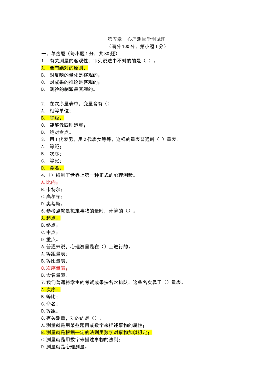 2025年心理测量学章节测试题_第1页
