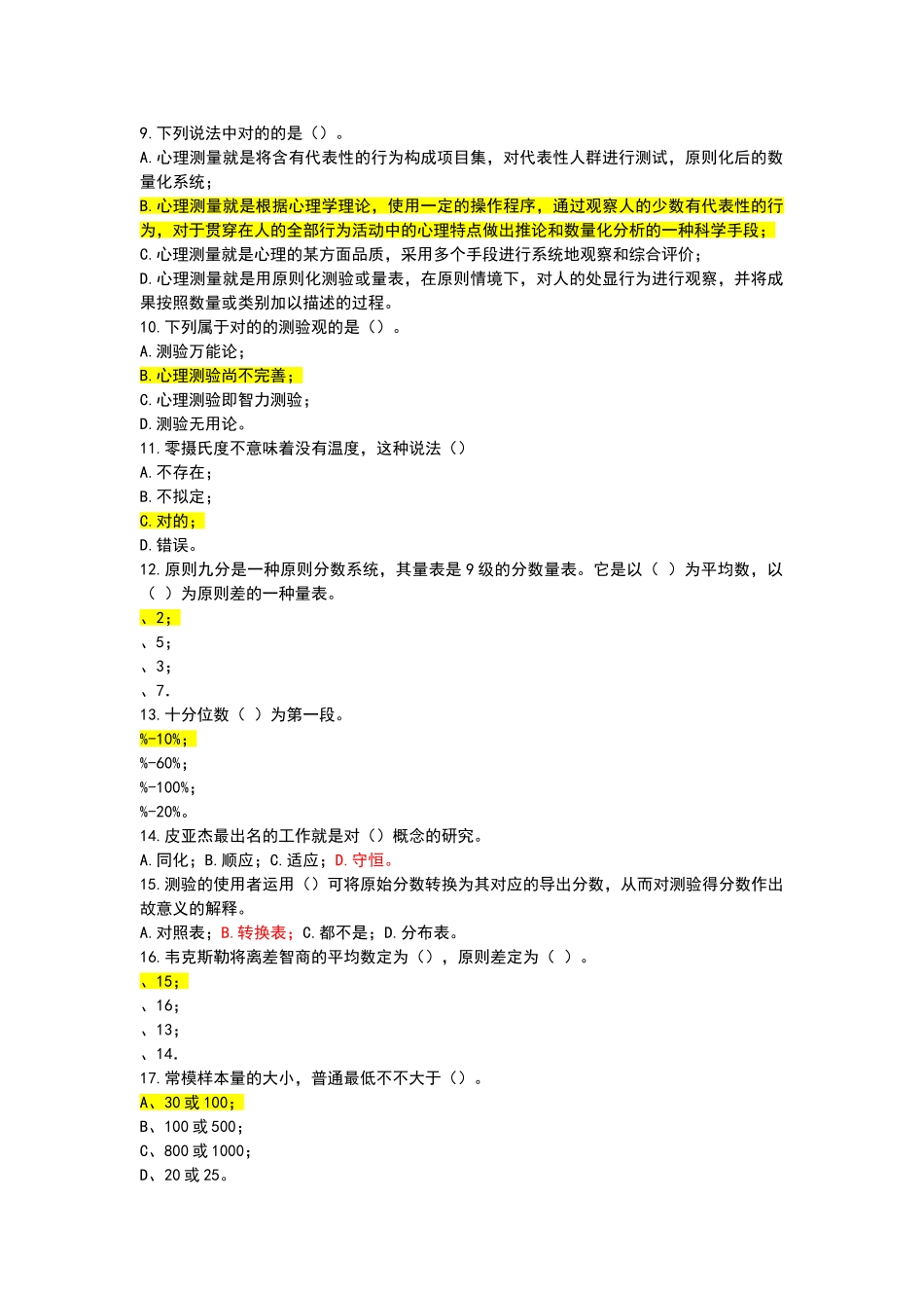 2025年心理测量学章节测试题_第2页