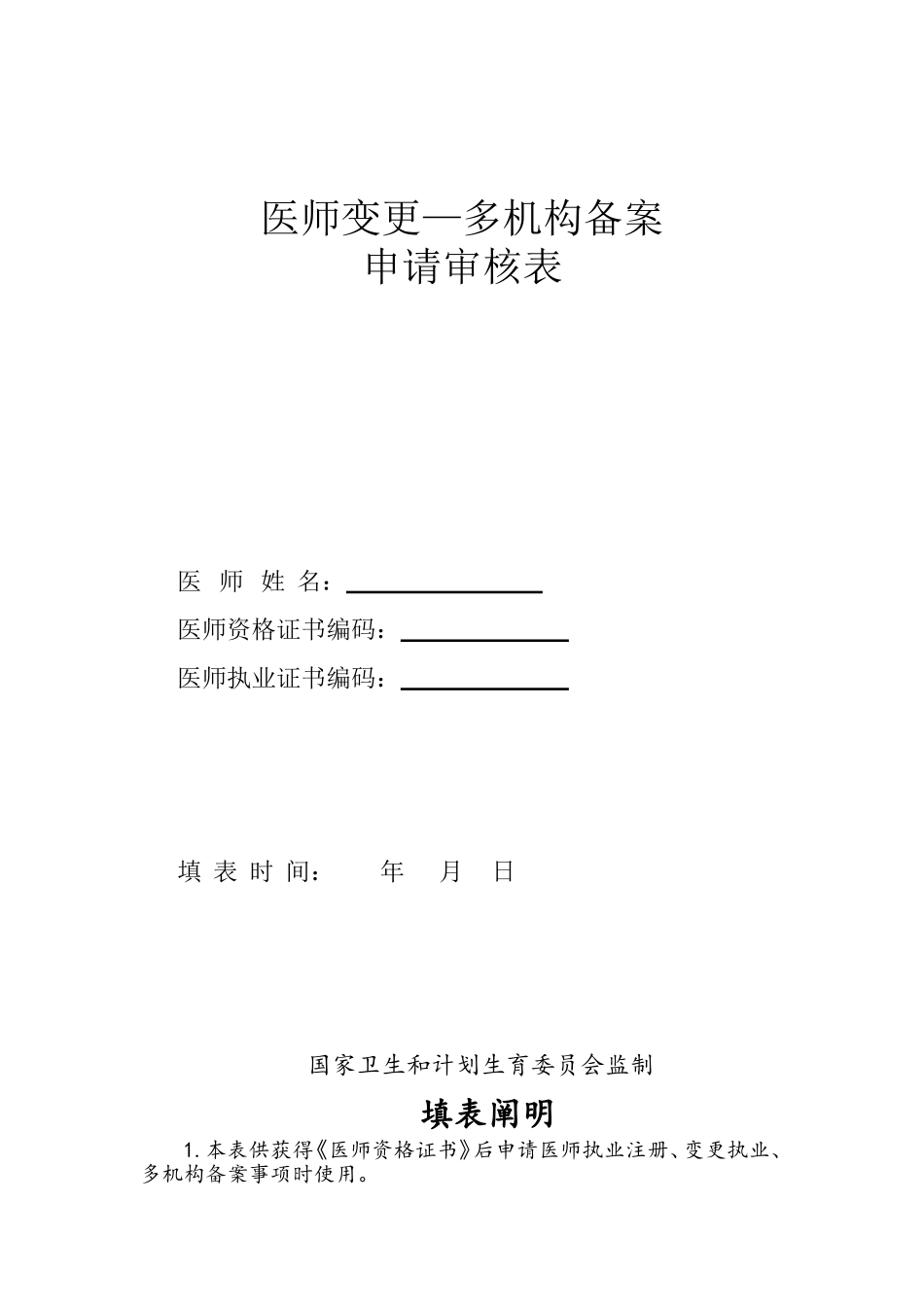 2025年医师变更多机构备案申请表_第1页