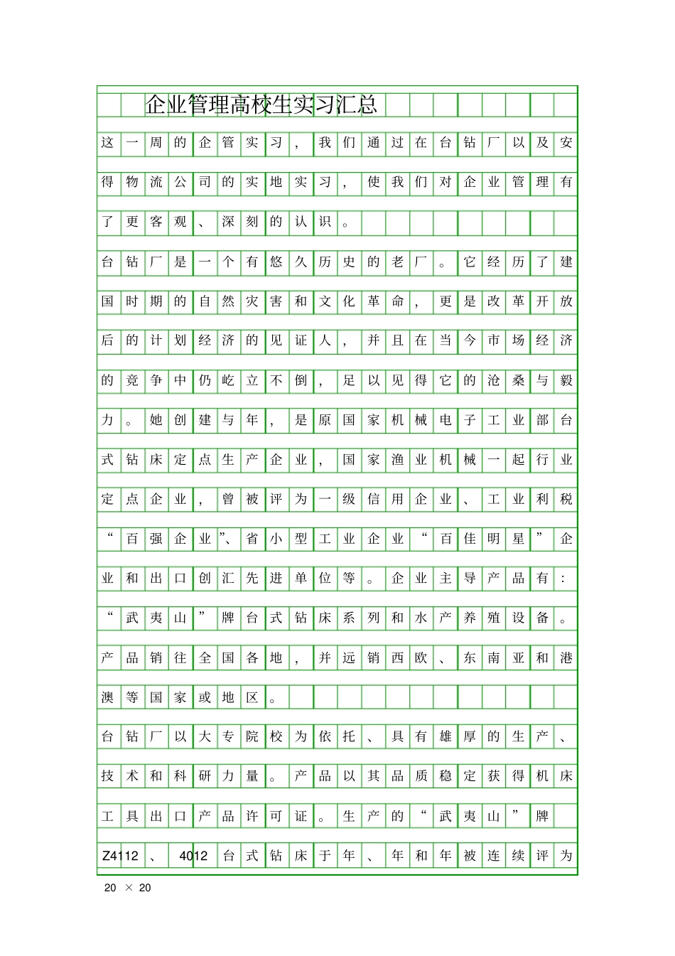企业管理高校生实习汇总精品工作报告_第1页
