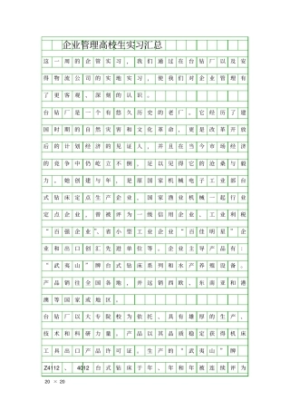 企业管理高校生实习汇总精品工作报告