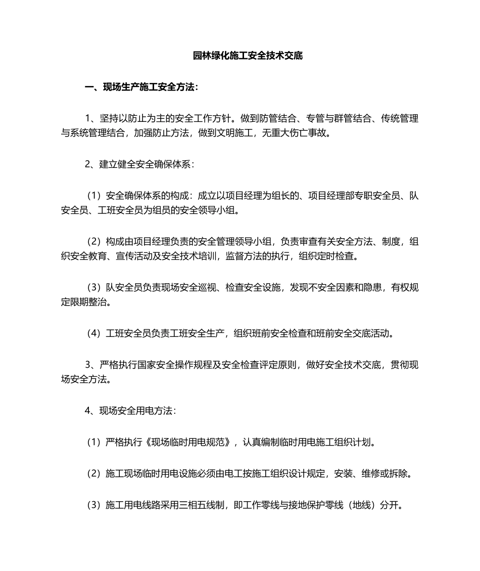 2025年园林施工安全技术交底_第1页