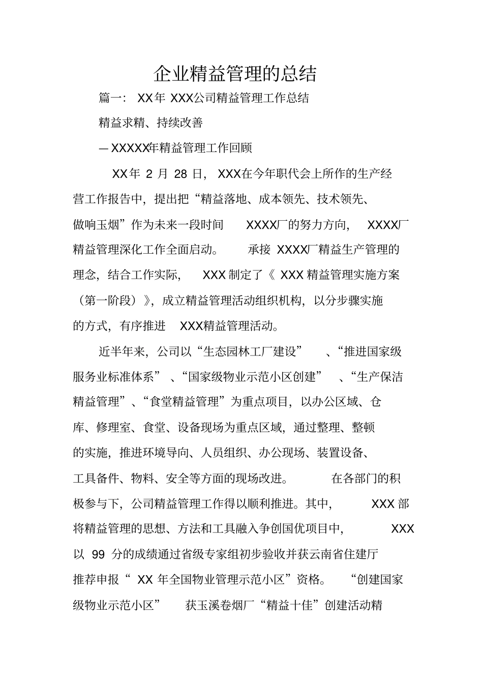 企业精益管理的总结_第1页